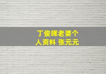 丁俊晖老婆个人资料 张元元